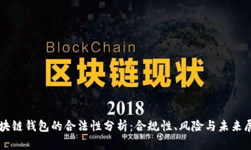 区块链钱包的合法性分析：合规性、风险与未来展望