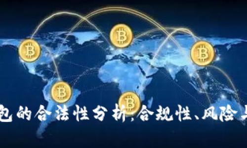 区块链钱包的合法性分析：合规性、风险与未来展望